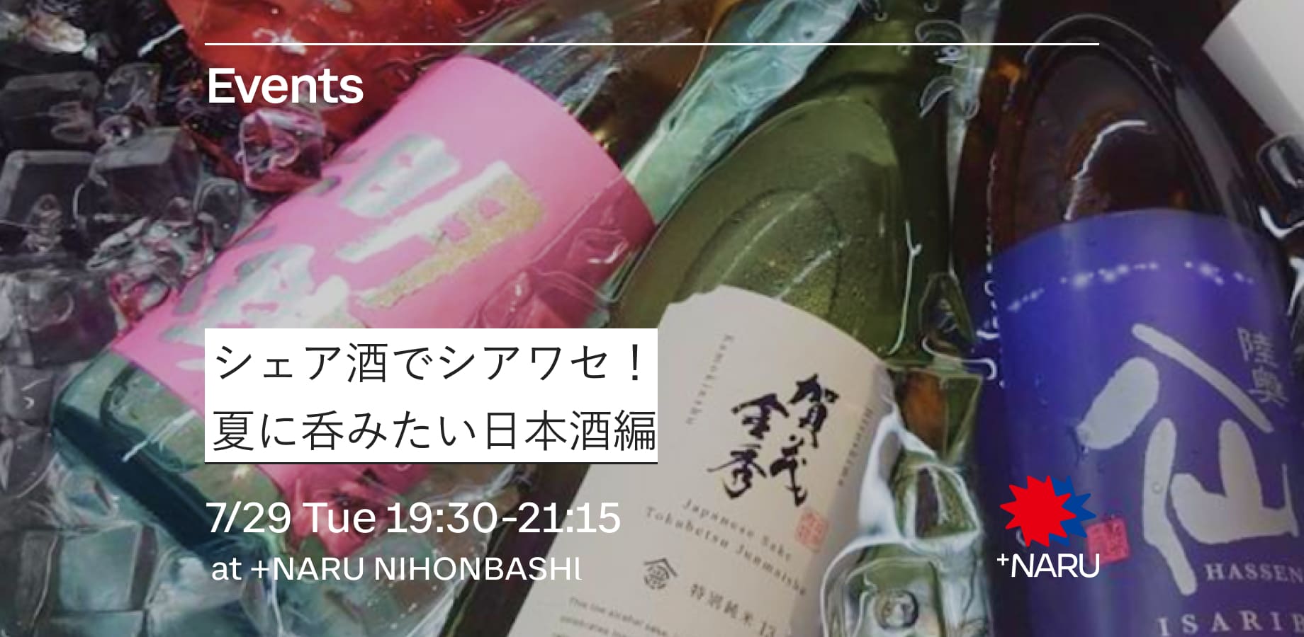 NARU NIHONBASHI | シェア酒でシアワセ！｜夏に呑みたい日本酒編